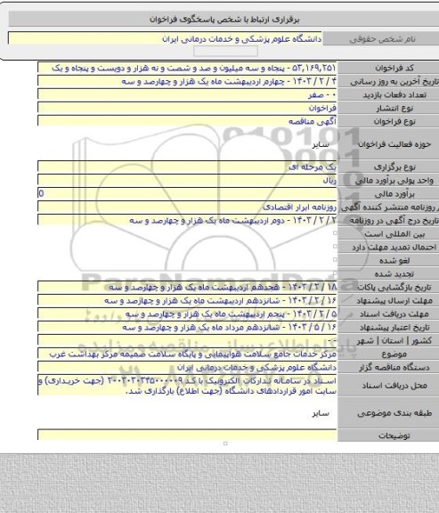 مناقصه, مرکز خدمات جامع سلامت هواپیمایی و پایگاه سلامت ضمیمه مرکز بهداشت غرب