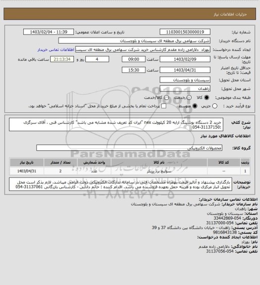 استعلام خرید 2 دستگاه بوشینگ ارابه 20 کیلوولت nex "ایران کد تعریف شده مشابه می باشد" 
کارشناس فنی ، آقای سرگزی :31137150-054