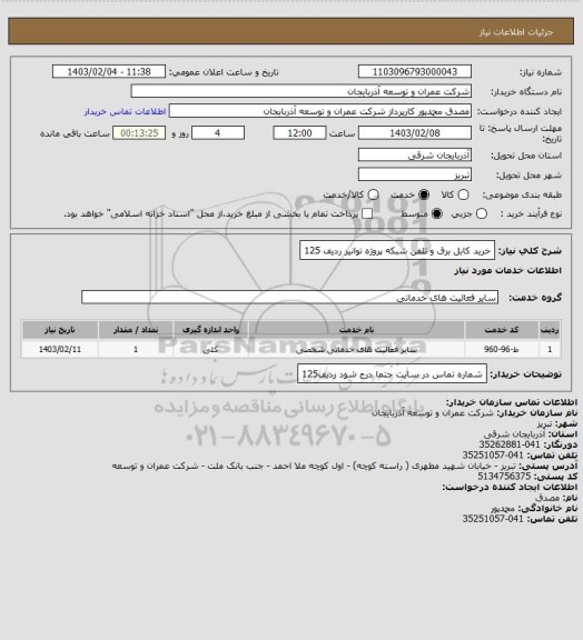 استعلام خرید کابل برق و تلفن شبکه پروژه توانیر ردیف 125