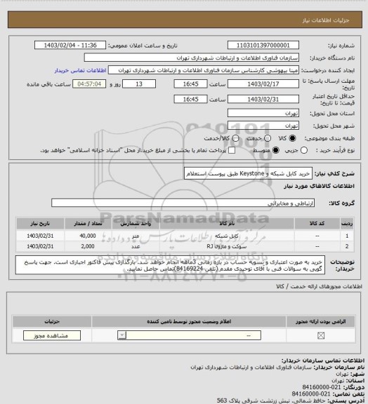 استعلام خرید کابل شبکه و Keystone طبق پیوست استعلام