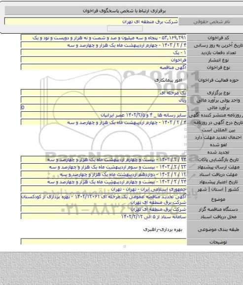 مناقصه, آگهی تجدید مناقصه عمومی یک مرحله ای ۱۴۰۲/۱۲۰۶۱ - بهره برداری از کودکستان شرکت برق منطقه ای تهران