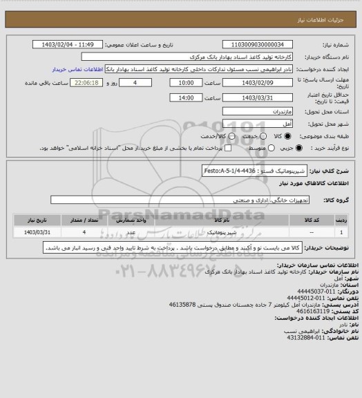 استعلام شیرپنوماتیک فستو : Festo:A-5-1/4-4436