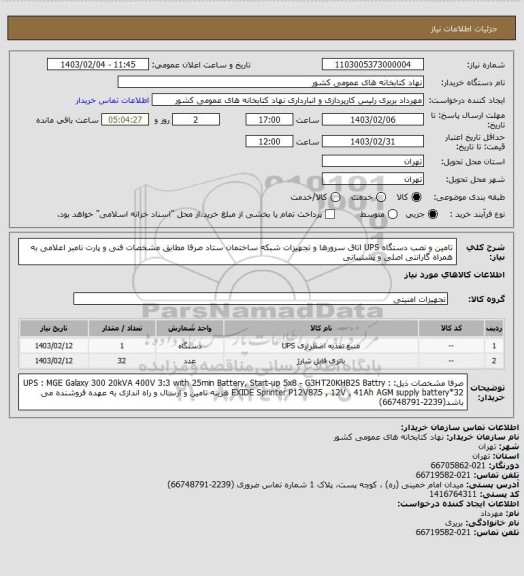 استعلام تامین و نصب دستگاه UPS اتاق سرورها و تجهیزات شبکه ساختمان ستاد
صرفا مطابق مشخصات فنی و پارت نامبر اعلامی
به همراه گارانتی اصلی و پشتیبانی