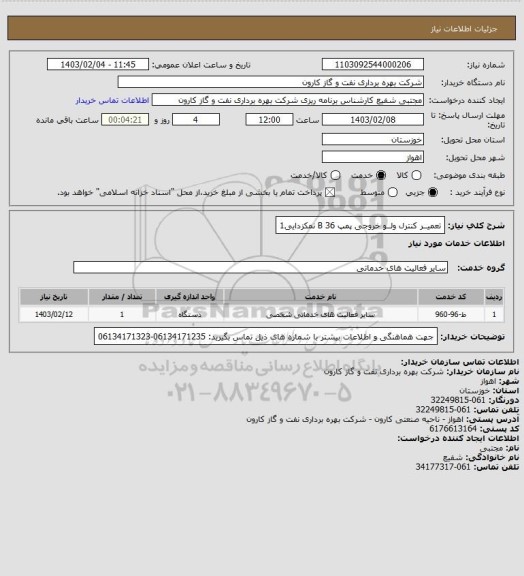 استعلام تعمیــر کنترل ولــو خروجی پمپ B 36 نمکزدایی1