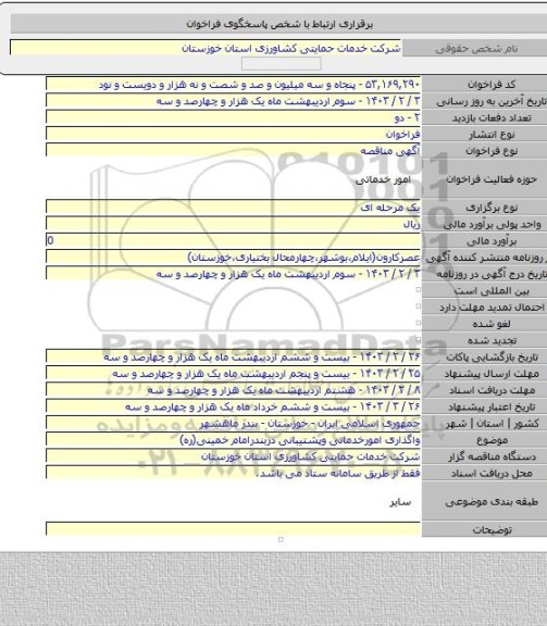 مناقصه, واگذاری امورخدماتی وپشتیبانی دربندرامام خمینی(ره)