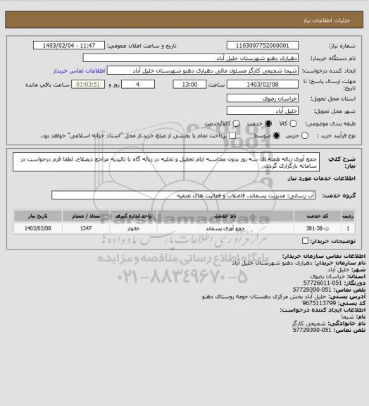 استعلام جمع آوری زباله  هفته ای سه روز بدون محاسبه ایام تعطیل و تخلیه در زباله گاه با تائیدیه مراجع ذیصلاح. لطفا فرم درخواست در سامانه بارگزاری گردد.