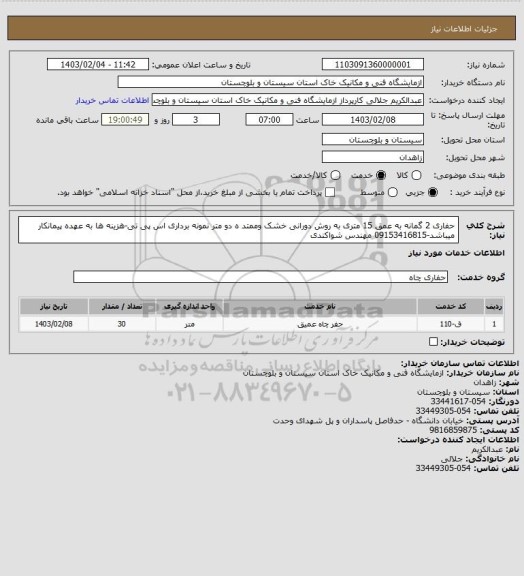 استعلام حفاری  2 گمانه به عمق 15 متری به روش دورانی خشک وممتد ه دو متر نمونه برداری اس پی تی-هزینه ها به عهده پیمانکار میباشد-09153416815 مهندس شواکندی