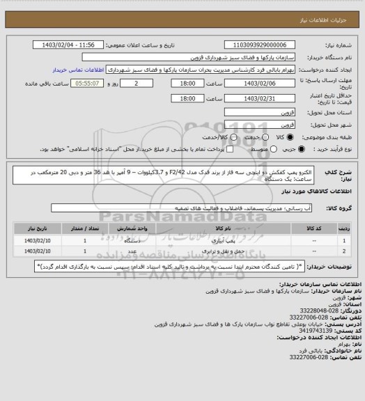 استعلام الکترو پمپ کفکش دو اینچی سه فاز از برند فدک مدل F2/42 و 3.7کیلووات – 9 آمپر با هد 36 متر و دبی 20 مترمکعب در ساعت: یک دستگاه