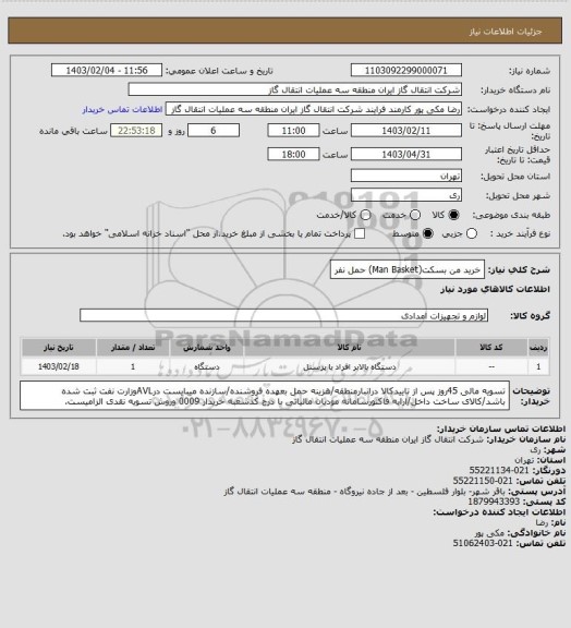 استعلام خرید من بسکت(Man Basket) حمل نفر