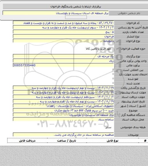 مناقصه, خرید ۲۰۰ تن سیم هاوگ AW خط ۶۳ چابهار-مکران