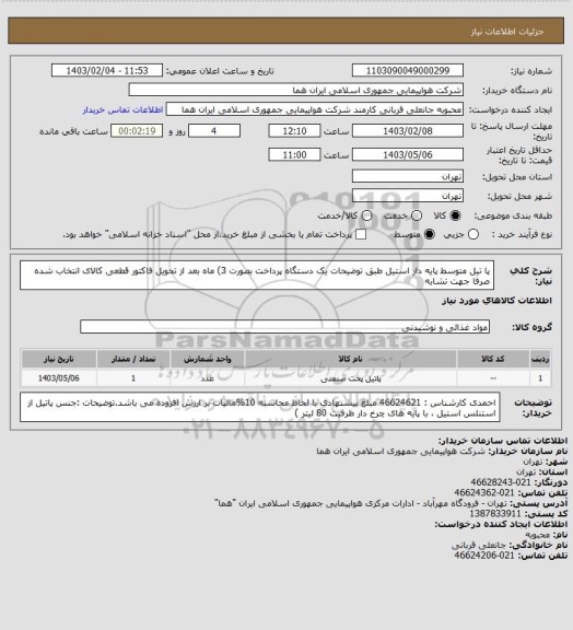 استعلام پا تیل متوسط پایه دار استیل طبق توضیحات یک دستگاه  پرداخت بصورت 3) ماه بعد از تحویل فاکتور قطعی  کالای انتخاب شده صرفا جهت تشابه