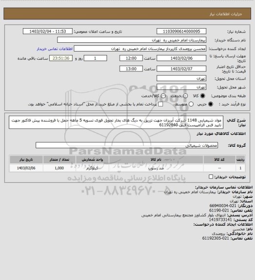 استعلام مواد شیمیایی 1148 شرکت آبریزان جهت تزریق به دیگ های بخار	تحویل فوری تسویه 5 ماهه حمل با فروشنده
پیش فاکتور جهت تایید فنی الزامییست فنی 61192840