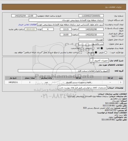 استعلام تجهیزات کامپیوتر ....