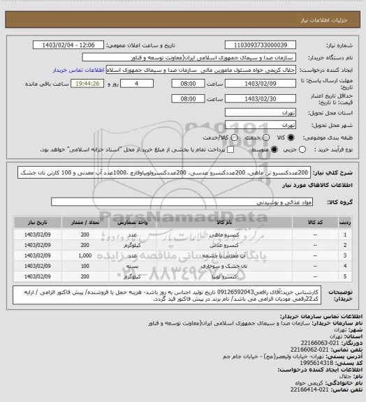 استعلام 200عددکنسرو تن ماهی، 200عددکنسرو عدسی، 200عددکنسرولوبیاوقارچ ،1000عدد آب معدنی و 100 کارتن نان خشک