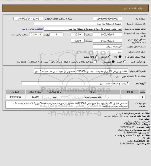 استعلام اطلسی ایرانی F1-  برابر توضیحات پیوستی 13000گلدان-تحویل در حوزه شهرداری منطقه 5 تبریز