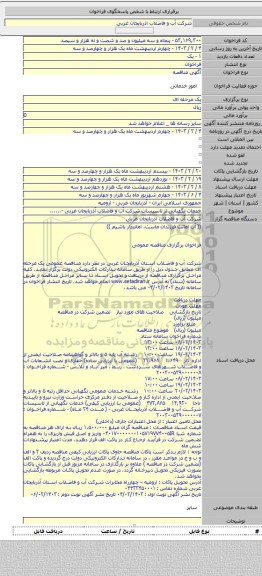 مناقصه, خدمات نگهبانی از تاسیسات شرکت آب و فاضلاب آذربایجان غربی -......