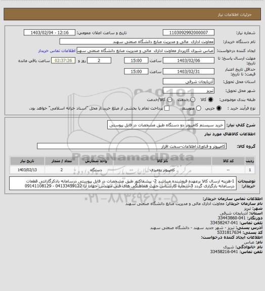 استعلام خرید سیستم کامپیوتر دو دستگاه طبق مشخصات در فایل پیوستی