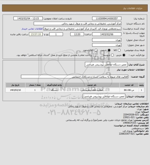 استعلام تعمیر دستگاه اتوآنالایزر بیوشیمی هیتاچی