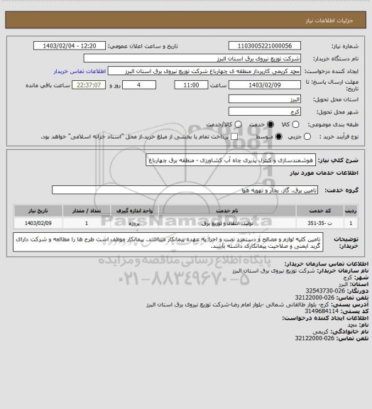 استعلام هوشمندسازی و کنترل پذیری چاه آب کشاورزی - منطقه برق چهارباغ