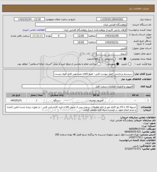 استعلام سیستم پردازشی طبق پیوست فنی - هیچ کالای مشابهی قابل قبول نیست