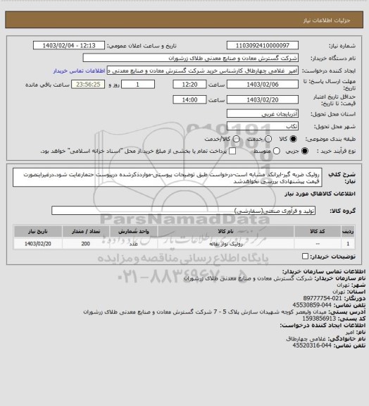 استعلام رولیک ضربه گیر-ایرانکد مشابه است-درخواست طبق توضیحات پیوستی-مواردذکرشده درپیوست حتمارعایت شود.درغیراینصورت قیمت پیشنهادی بررسی نخواهدشد