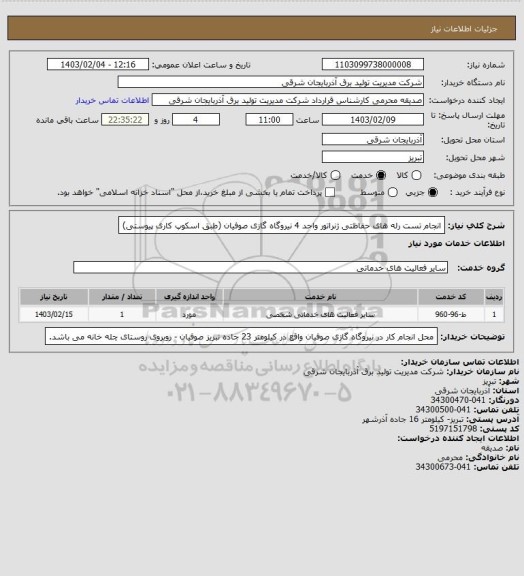 استعلام انجام تست رله های حفاظتی ژنراتور واحد 4 نیروگاه گازی صوفیان (طبق اسکوپ کاری پیوستی)