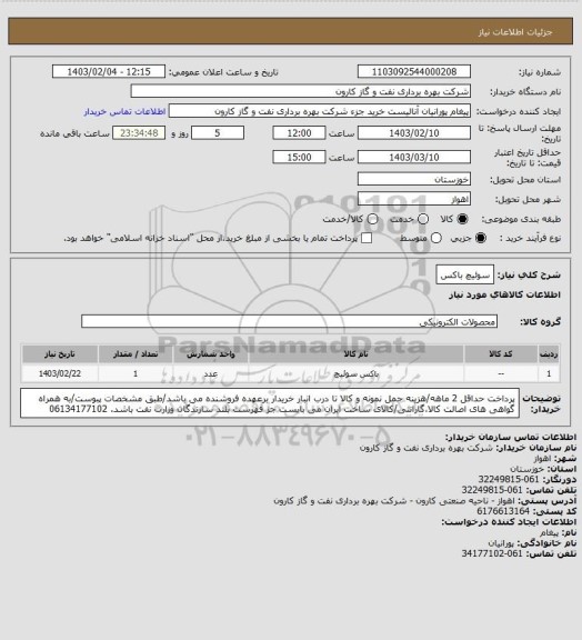 استعلام سوئیچ باکس