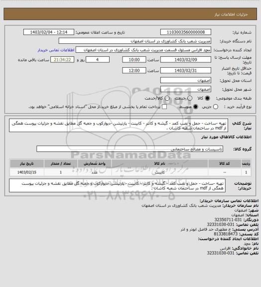 استعلام تهیه -ساخت - حمل و نصب  کمد  - گیشه و کانتر - کابینت - پارتیشن -دیوارکوب و جعبه گل  مطابق نقشه و  جزئیات پیوست همگی از mdf در ساختمان شعبه کاشان .