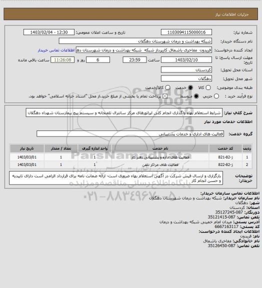 استعلام شرایط استعلام بهاء واگذاری انجام کلی اپراتورهای مرکز سانترال تلفنخانه و سیستم پیج بیمارستان شهداء دهگلان