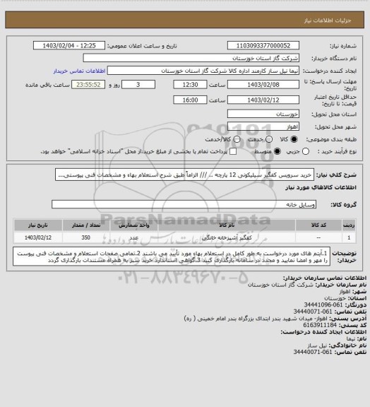 استعلام خرید سرویس کفگیر سیلیکونی 12 پارچه .. /// الزاماً طبق شرح استعلام بهاء و مشخصات فنی پیوستی...