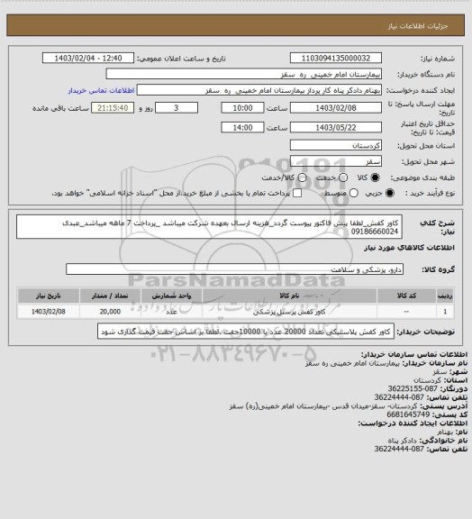 استعلام کاور کفش_لطفا پیش فاکتور پیوست گردد_هزینه ارسال بعهده شرکت میباشد _پرداخت 7 ماهه میباشد_عبدی 09186660024