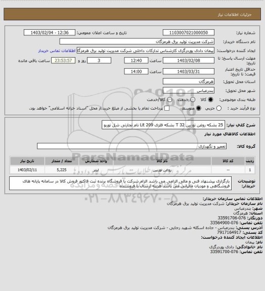 استعلام 25 بشکه روغن توربین T 32 بشکه فلزی 209 Lit نام تجارتی شل توربو