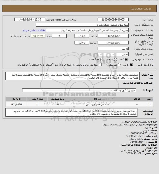 استعلام دستکش معاینه نیتریل سایز متوسط 500بسته 100عددی دستکش معاینه نیتریل سایز بزرگ 800بسته 100عددی تسویه یک هفته پس از تحویل ارسال با فروشنده کالا ایرانی