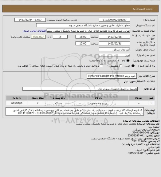 استعلام خرید پرینتر Printer HP Laserjet Pro M402dn