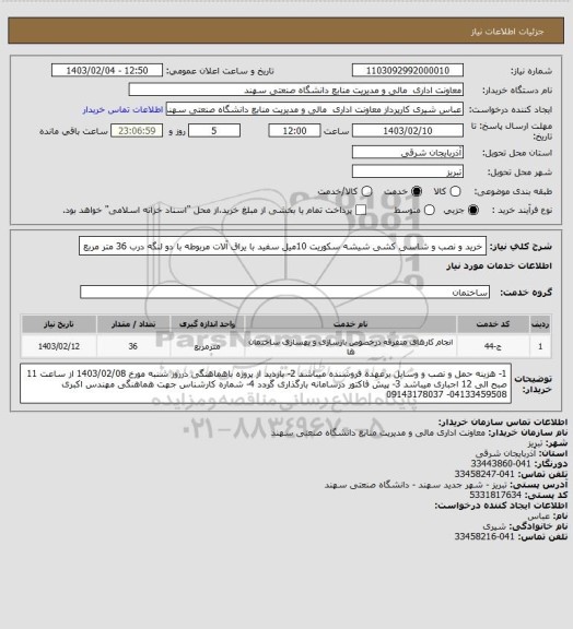 استعلام خرید و نصب و شاسی کشی شیشه سکوریت 10میل سفید با یراق آلات مربوطه با دو لنگه درب 36 متر مربع