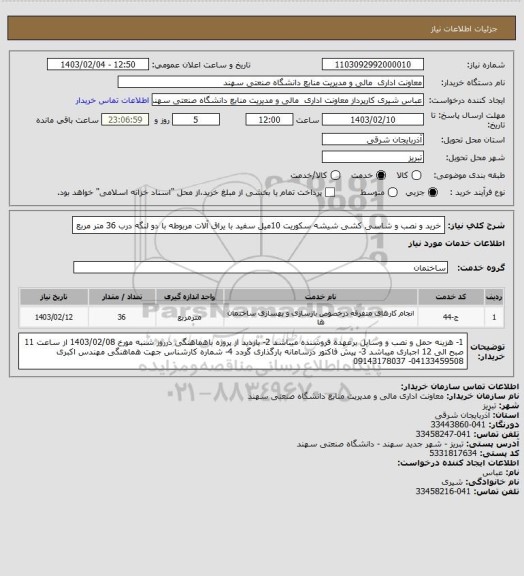 استعلام خرید و نصب و شاسی کشی شیشه سکوریت 10میل سفید با یراق آلات مربوطه با دو لنگه درب 36 متر مربع