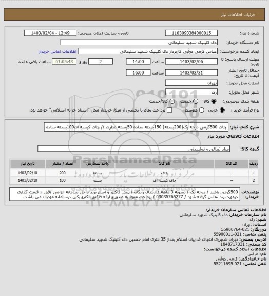 استعلام چای 500گرمی درجه یک(200بسته) 150بسته ساده 50بسته عطری // چای کیسه ای100بسته ساده