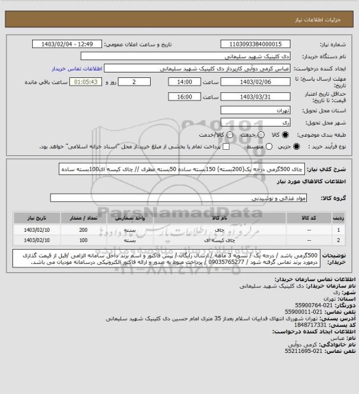 استعلام چای 500گرمی درجه یک(200بسته) 150بسته ساده 50بسته عطری  //   چای کیسه ای100بسته ساده