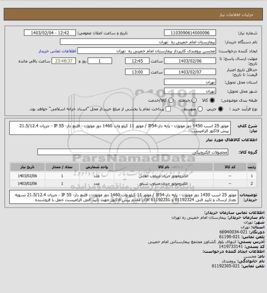 استعلام موتور 25 اسب 1450 دور موتوژن - پایه دار-IP54	/  موتور 11 کیلو وات 1460 دور موتوژن - فلنچ دار- IP 55 - جریان 21.5/12.4	
پیش فاکتور الزامیست