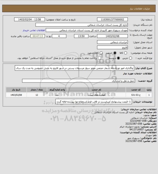 استعلام واگذاری امور توزیع دانه شمار حجمی موتور سوار مرسولات پستی در شهر فاروج به بخش خصوصی به مدت یک سال