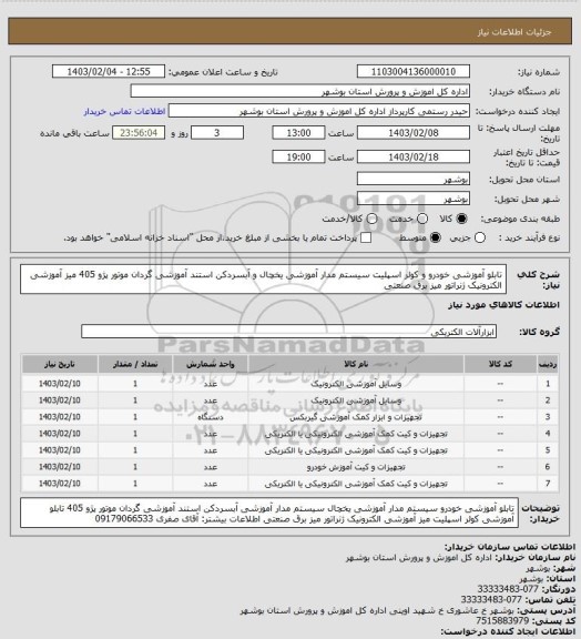 استعلام تابلو آموزشی خودرو و کولر اسپلیت
سیستم مدار آموزشی یخچال و آبسردکن
استند آموزشی گردان موتور پژو 405
میز آموزشی الکترونیک ژنراتور
میز برق صنعتی