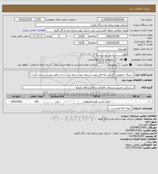 استعلام شیلنگ خرطومی آبگرمکن (به فایل پیوست رجوع شود شرایط درج شده در فایل پیوستی رعایت گردد )