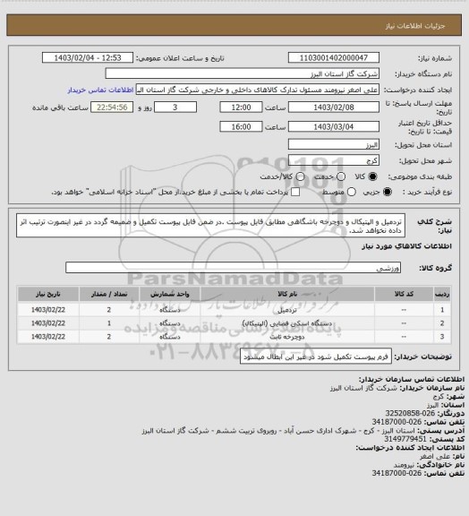 استعلام تردمیل  و الپتیکال و دوچرخه باشگاهی مطابق فایل پیوست .در ضمن فایل پیوست تکمیل و ضمیمه گردد در غیر اینصورت ترتیب اثر داده نخواهد شد.