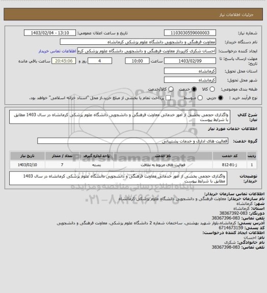 استعلام واگذاری حجمی بخشی از امور خدماتی معاونت فرهنگی و دانشجویی دانشگاه علوم پزشکی کرمانشاه در سال 1403 مطابق با شرایط پیوست