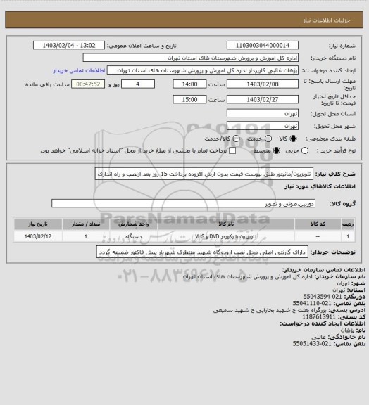 استعلام تلویزیون/مانیتور طبق پیوست قیمت بدون ارش افزوده پرداخت 15 روز بعد ازنصب و راه اندازی