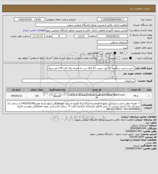 استعلام خرید و نصب سکوریت 10میل سفید با 5 لنگه درب به همراه یراق آلات 135 متر مربع