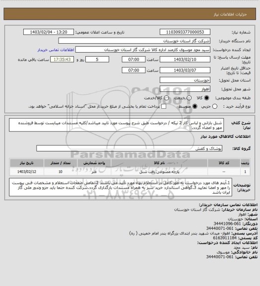 استعلام شنل بارانی و لباس کار 2 تیکه / درخواست طبق شرح پیوست مورد تایید میباشد/کلیه مستندات میبایست توسط فروشنده مهر و امضاء گردد.