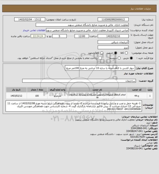 استعلام دیوار کشی با کناف دوبله با سازه 10 سانتی به متراژ 100متر مربع
