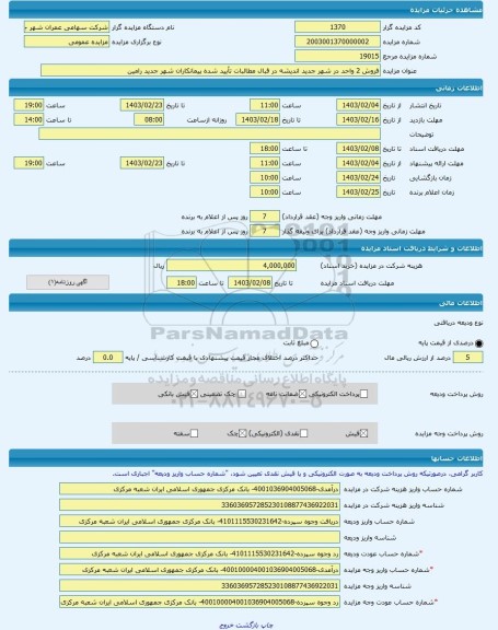 مزایده ، فروش 2 واحد در شهر جدید اندیشه در قبال مطالبات تأیید شده پیمانکاران شهر جدید رامین -مزایده آپارتمان  - استان تهران