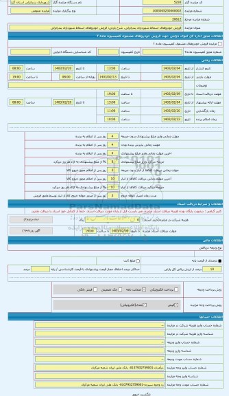 مزایده ، فروش خودروهای اسقاط شهرداری بندرانزلی